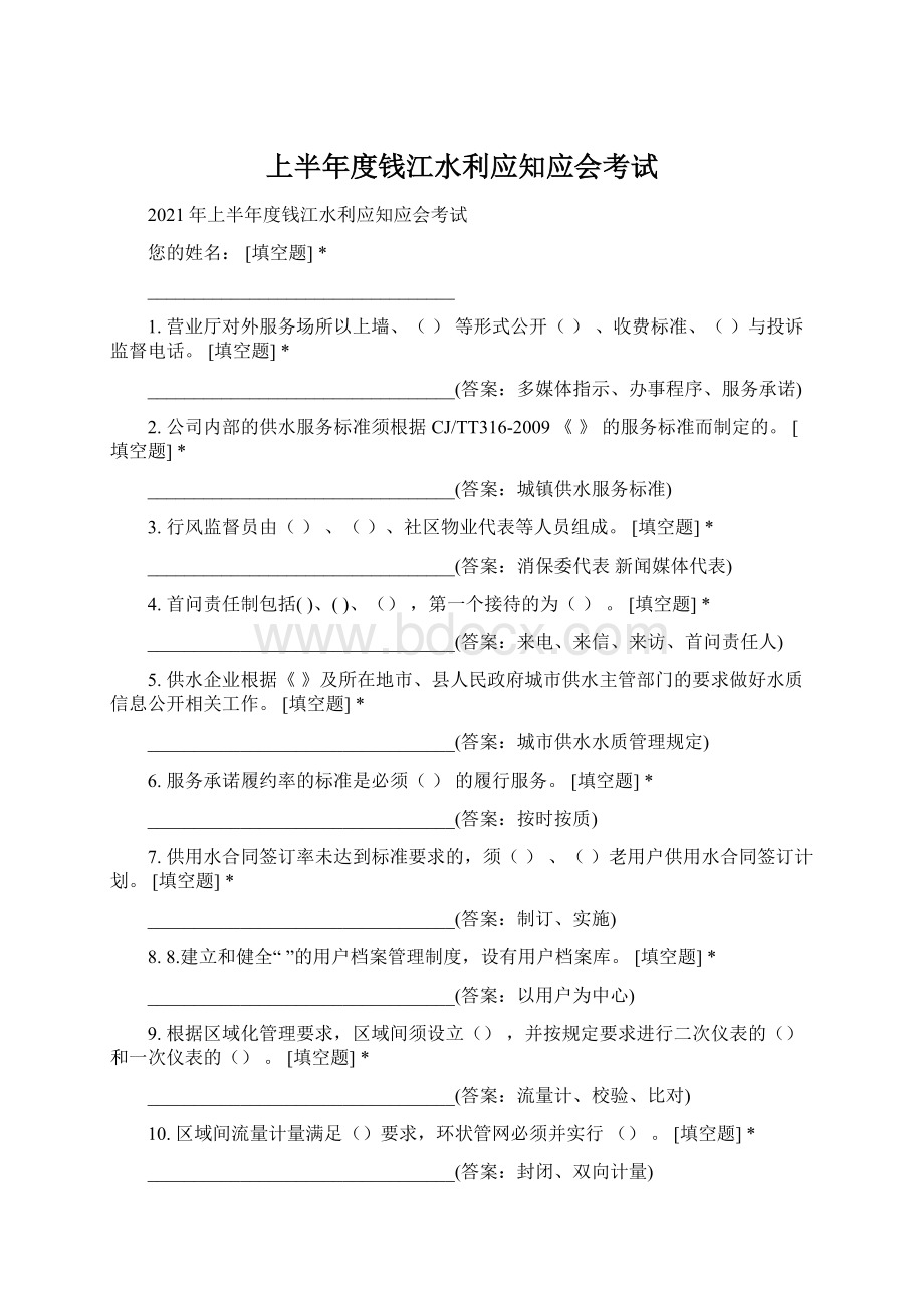 上半年度钱江水利应知应会考试Word格式.docx