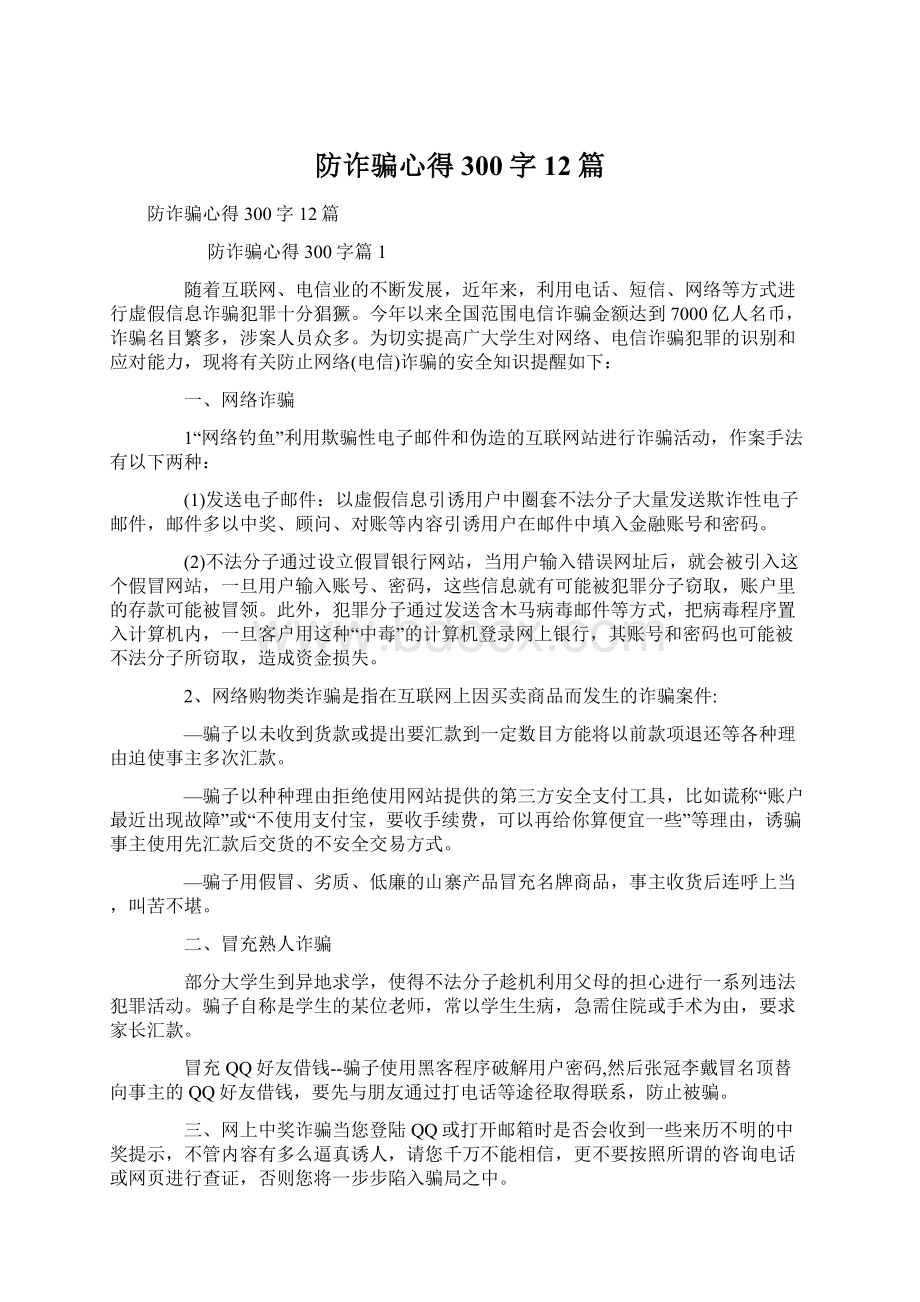 防诈骗心得300字12篇文档格式.docx_第1页