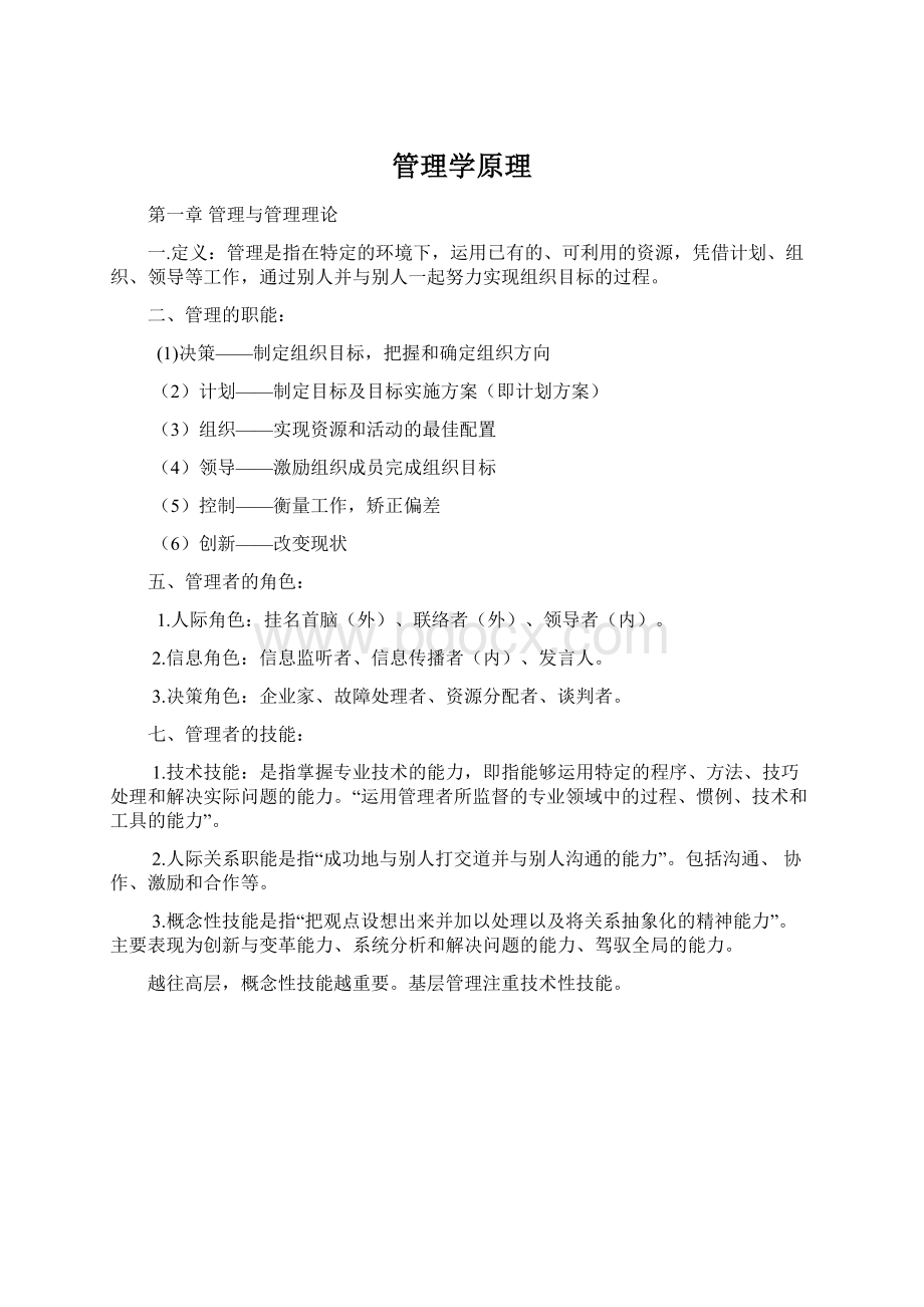 管理学原理.docx