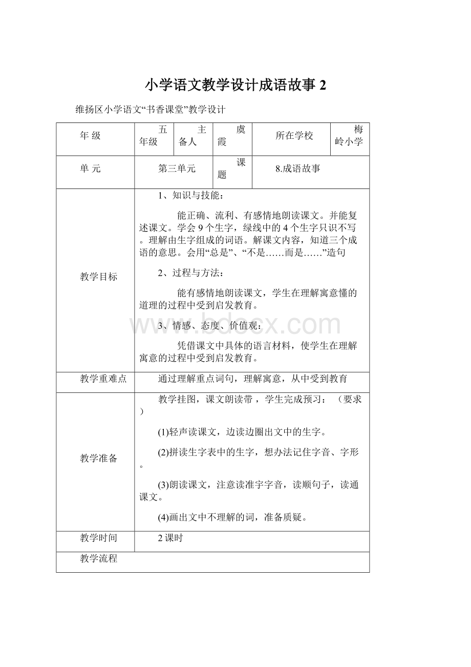 小学语文教学设计成语故事 2.docx