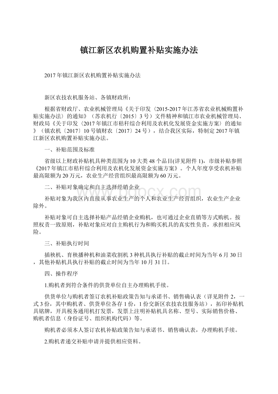 镇江新区农机购置补贴实施办法Word下载.docx