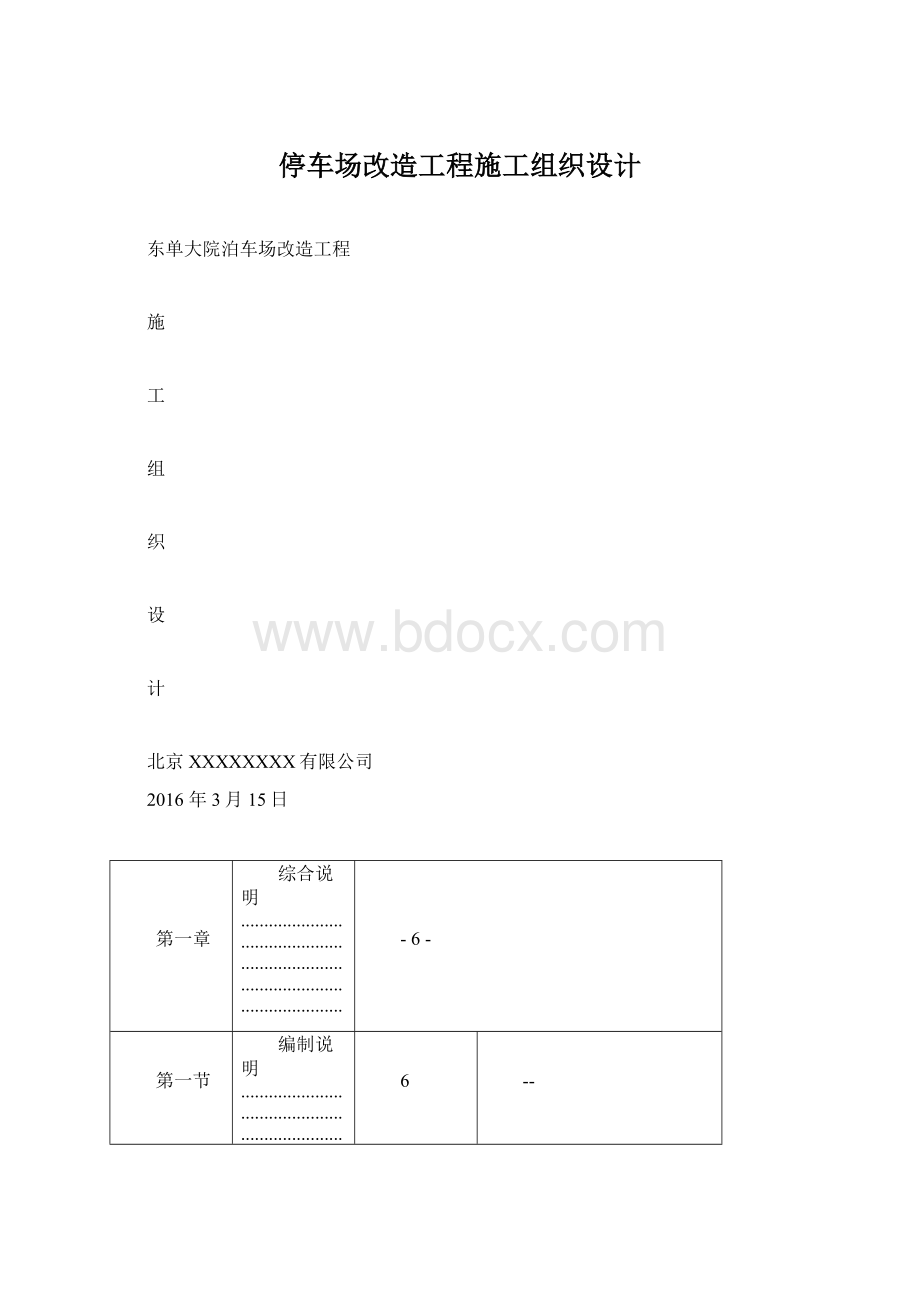 停车场改造工程施工组织设计.docx