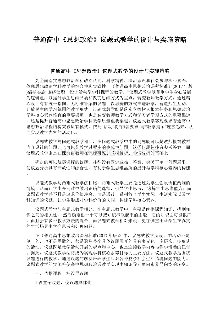 普通高中《思想政治》议题式教学的设计与实施策略.docx_第1页