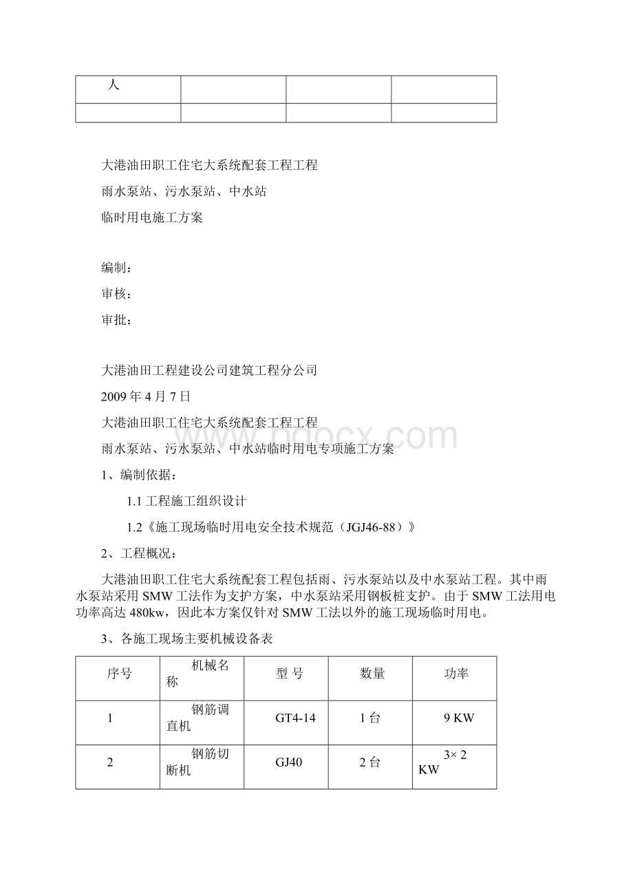 施工方案临时用电文档格式.docx_第2页