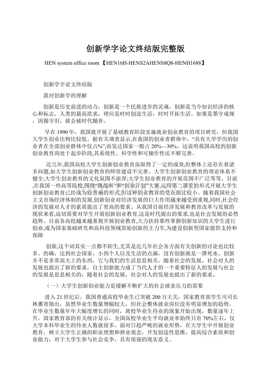 创新学字论文终结版完整版.docx