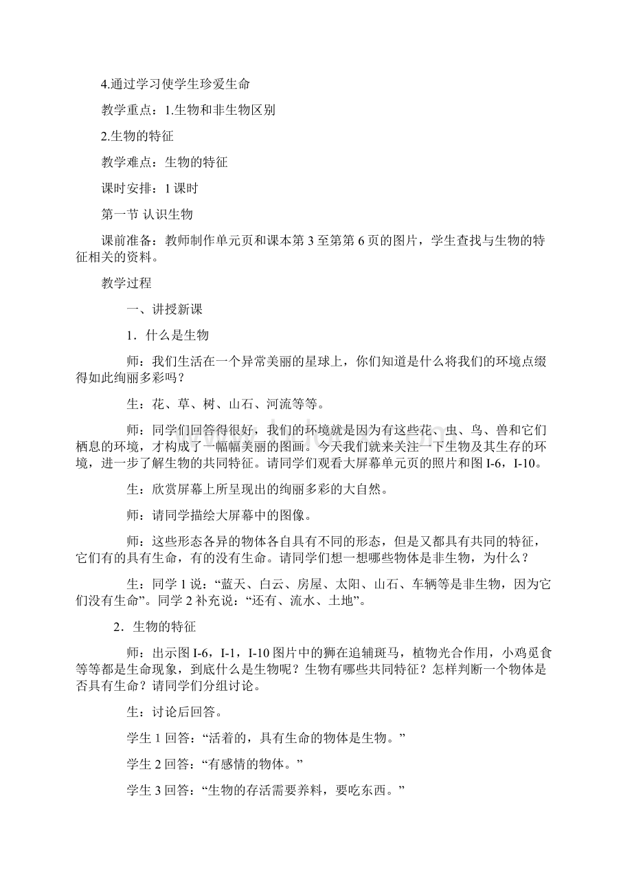 人教版七年级生物上册全部教案新部编本Word文档下载推荐.docx_第3页