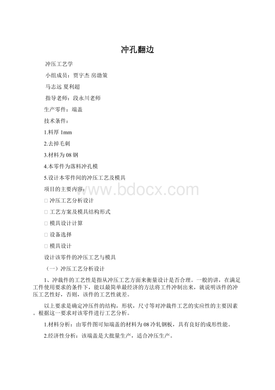 冲孔翻边Word格式文档下载.docx_第1页