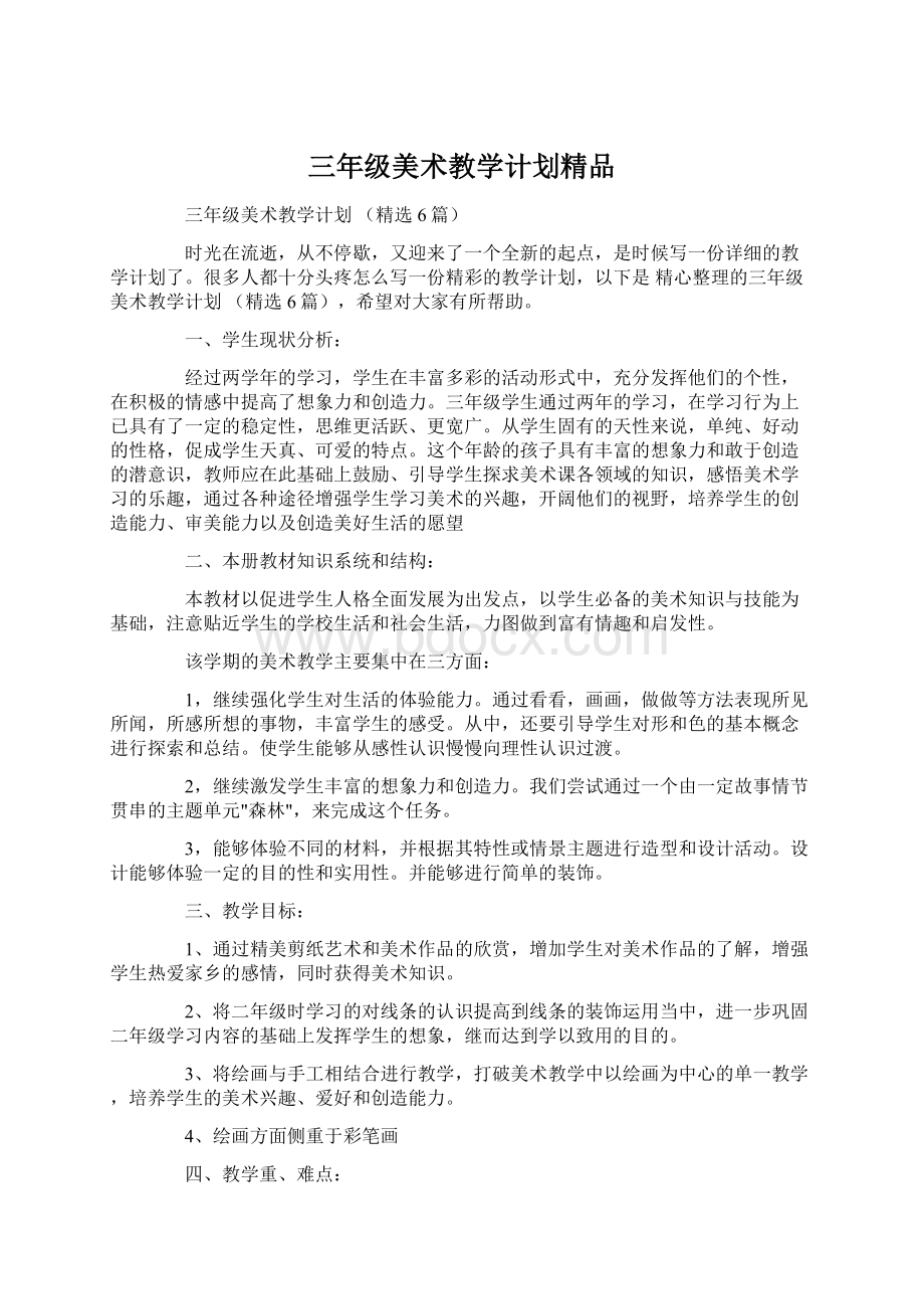 三年级美术教学计划精品Word文件下载.docx