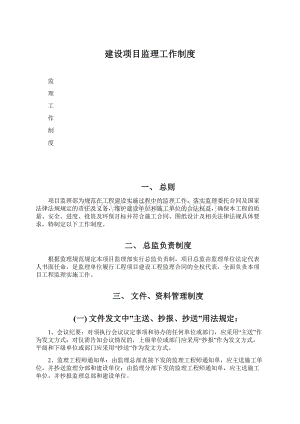 建设项目监理工作制度.docx