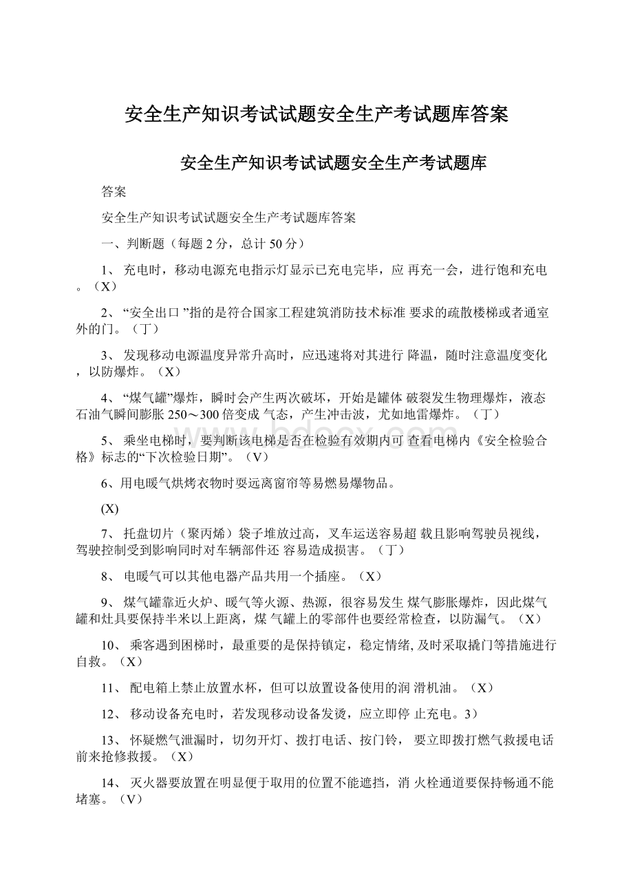 安全生产知识考试试题安全生产考试题库答案.docx