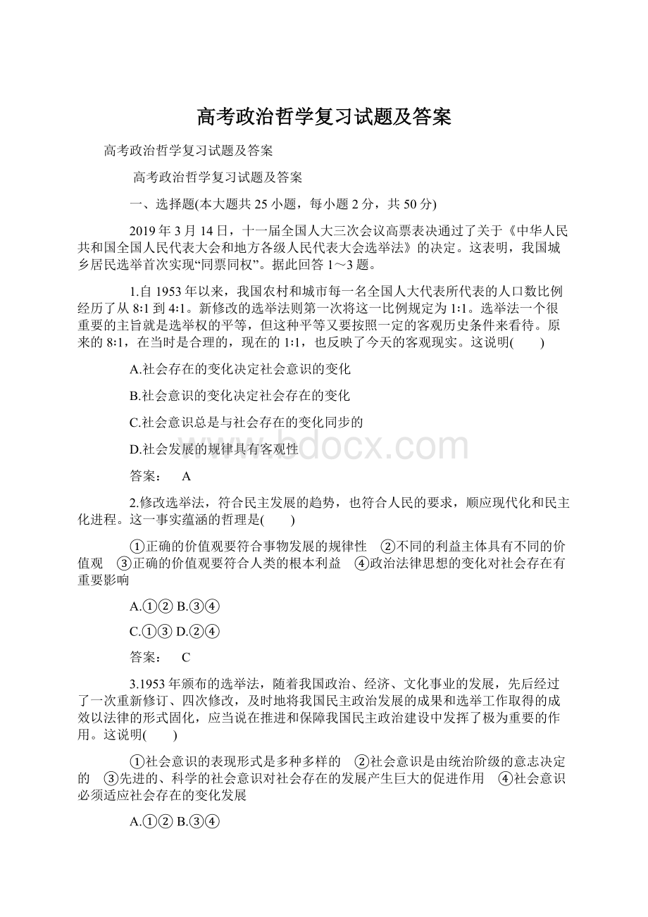 高考政治哲学复习试题及答案Word格式文档下载.docx_第1页