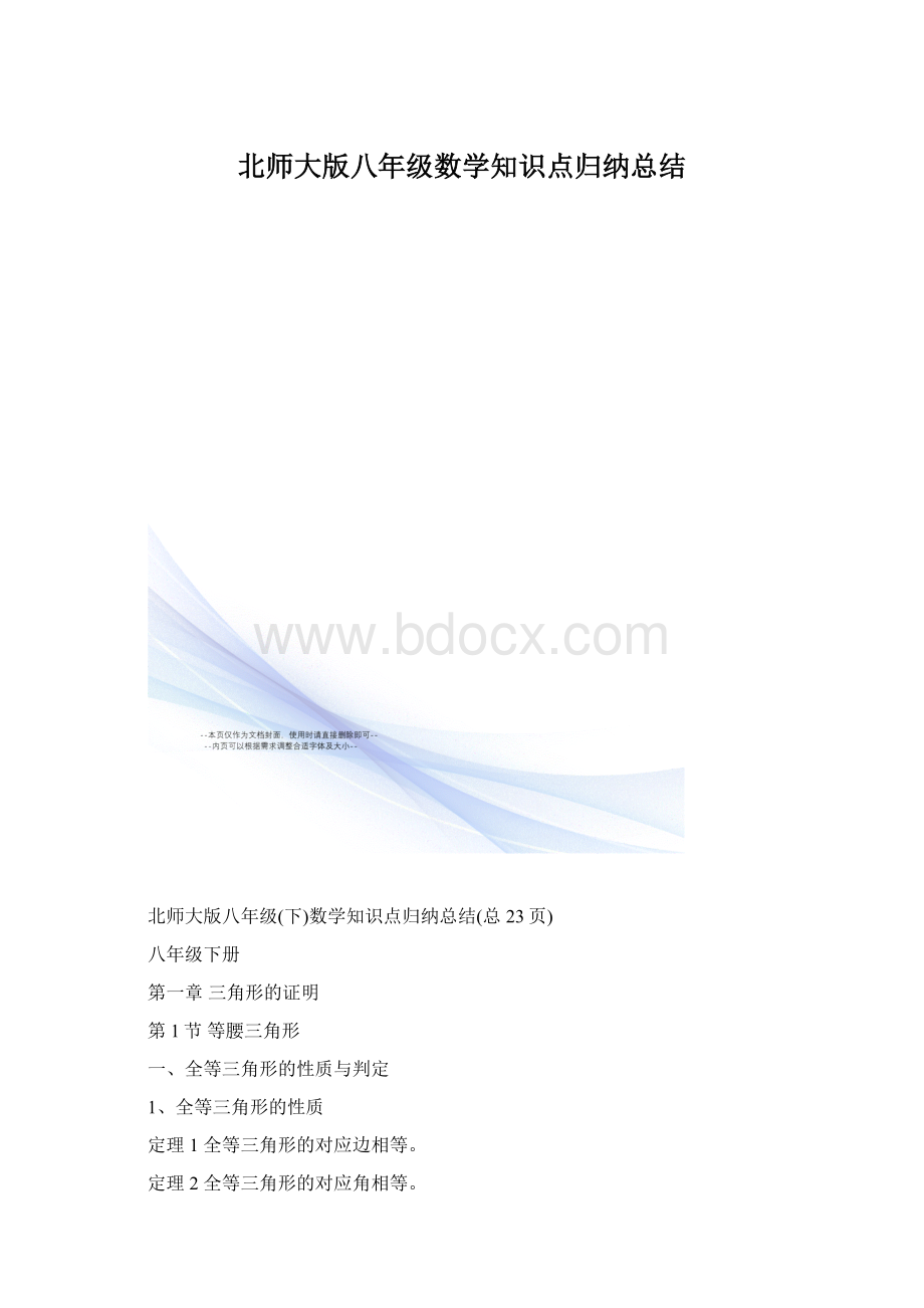 北师大版八年级数学知识点归纳总结.docx