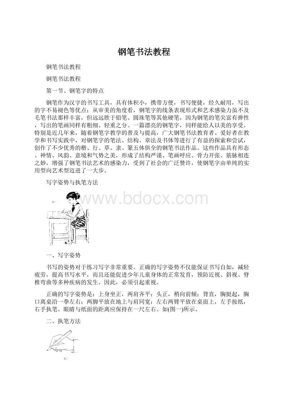 钢笔书法教程Word下载.docx_第1页