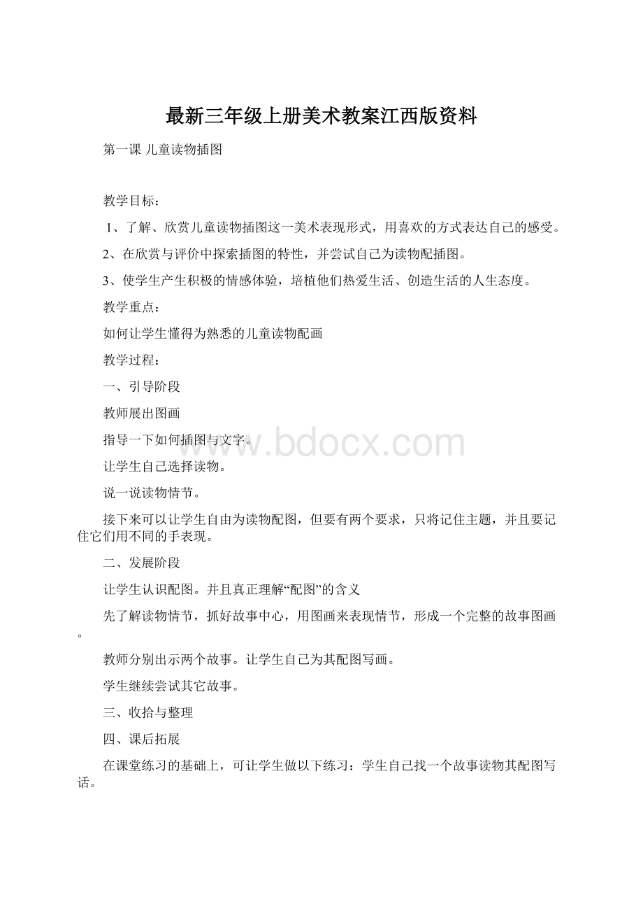 最新三年级上册美术教案江西版资料.docx_第1页