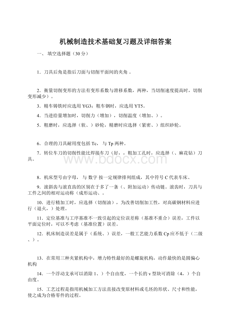 机械制造技术基础复习题及详细答案Word下载.docx