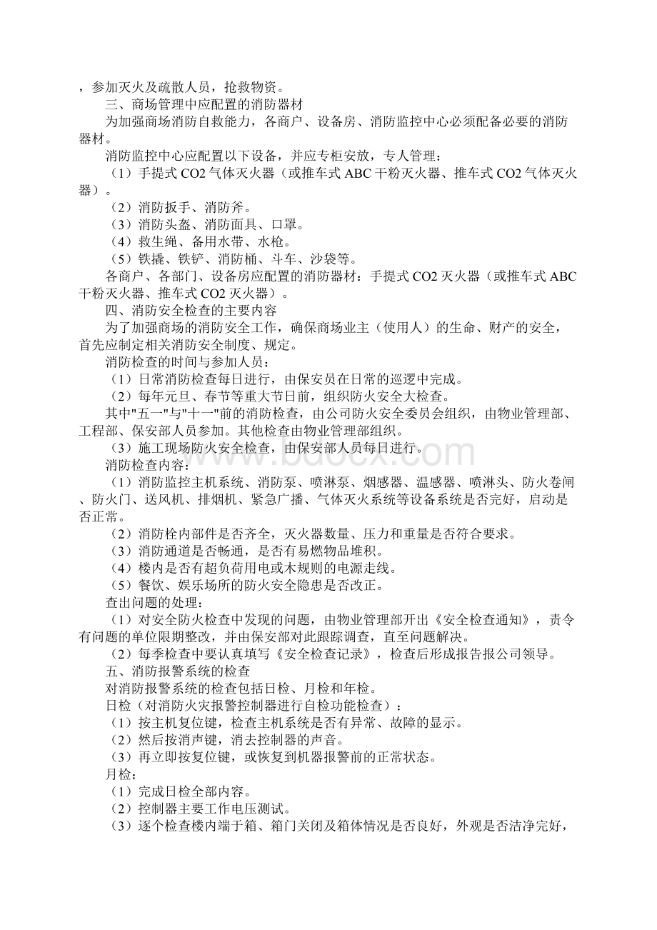 商场消防管理规定3正式版Word格式文档下载.docx_第2页