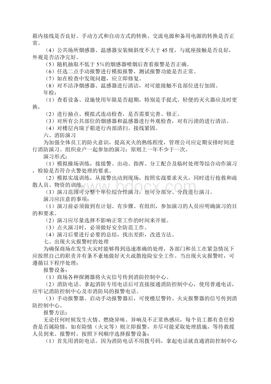 商场消防管理规定3正式版Word格式文档下载.docx_第3页