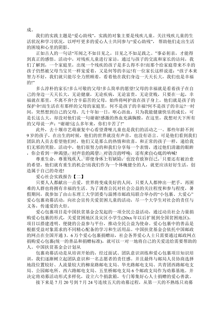 爱心与奉献的社会实践报告通用范本.docx_第2页