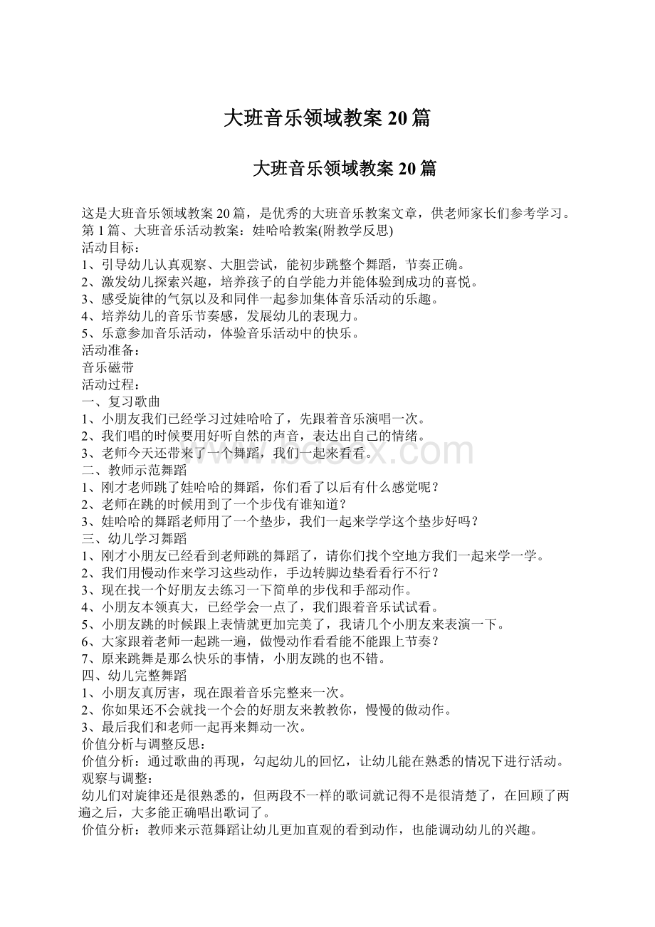 大班音乐领域教案20篇.docx_第1页