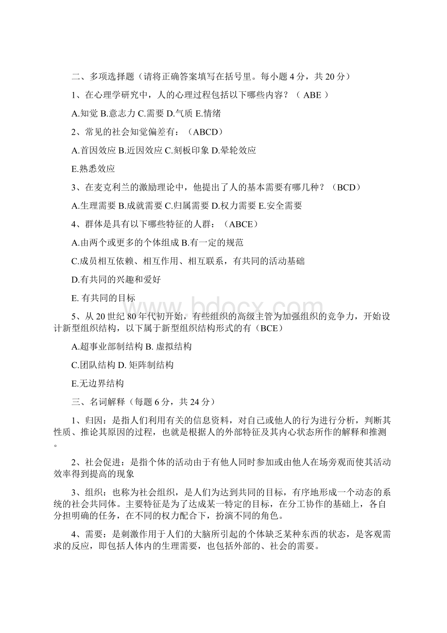 管理心理学闭卷文档格式.docx_第2页