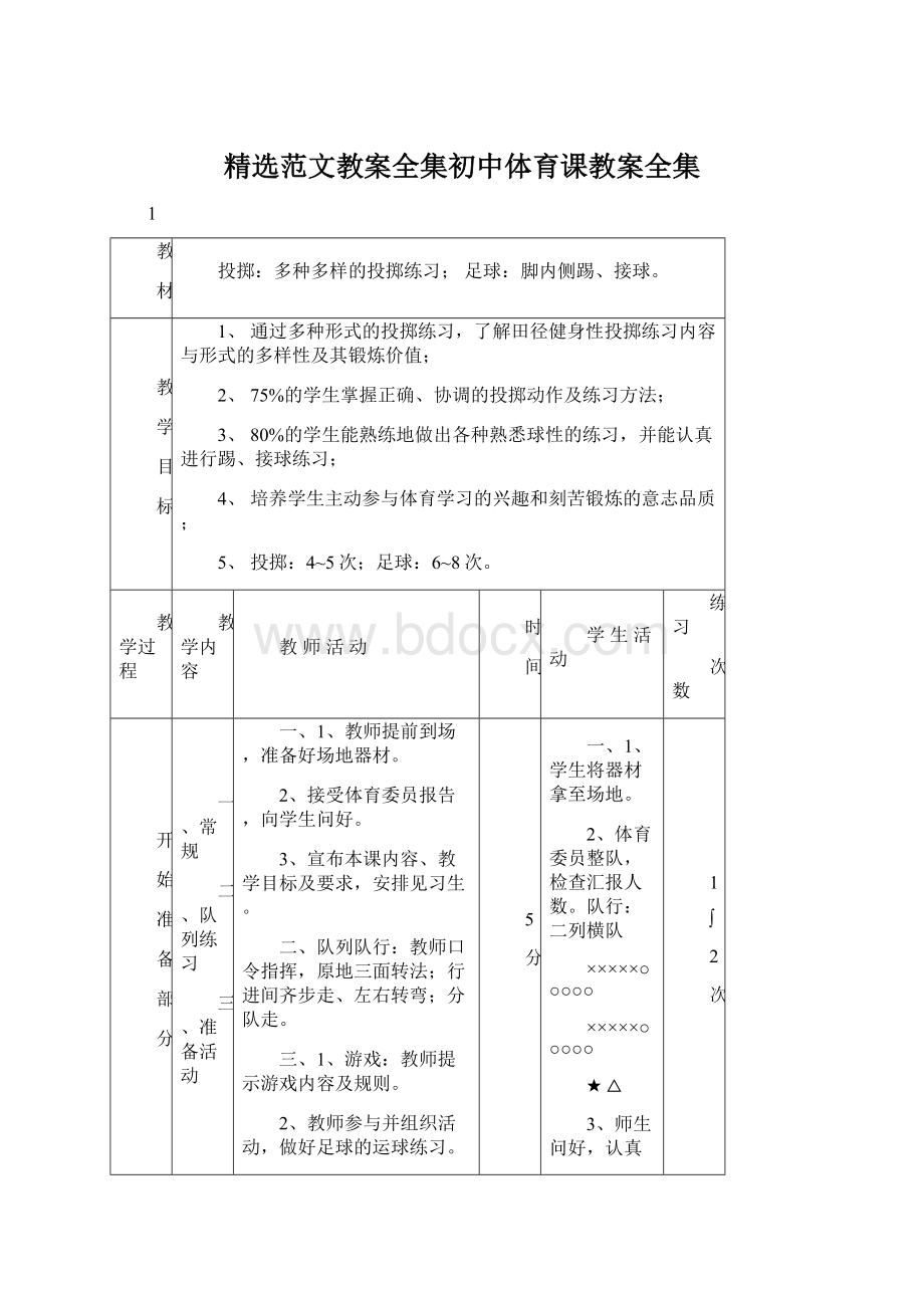 精选范文教案全集初中体育课教案全集Word下载.docx_第1页