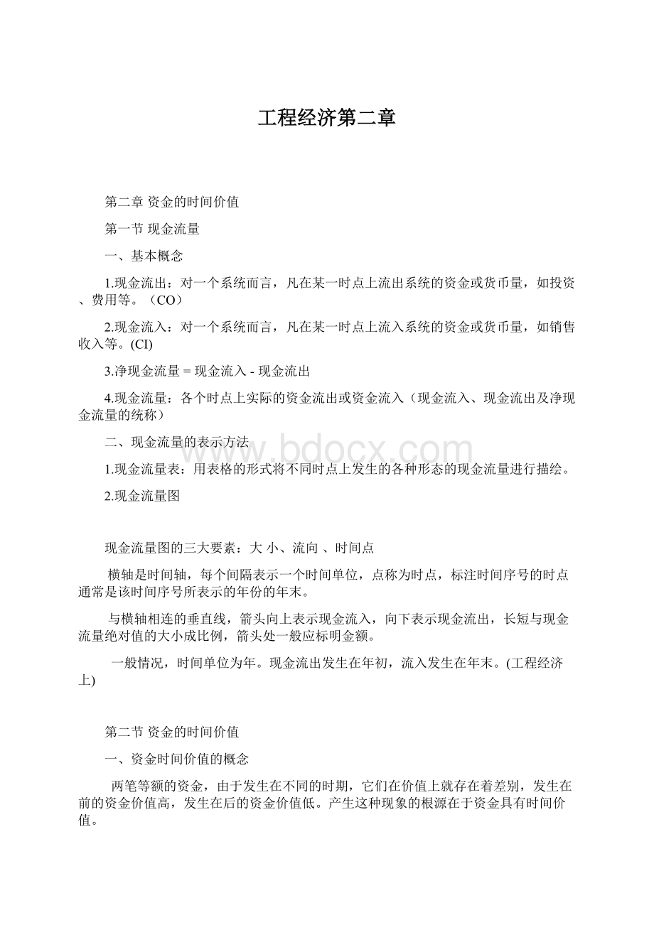 工程经济第二章Word格式文档下载.docx_第1页