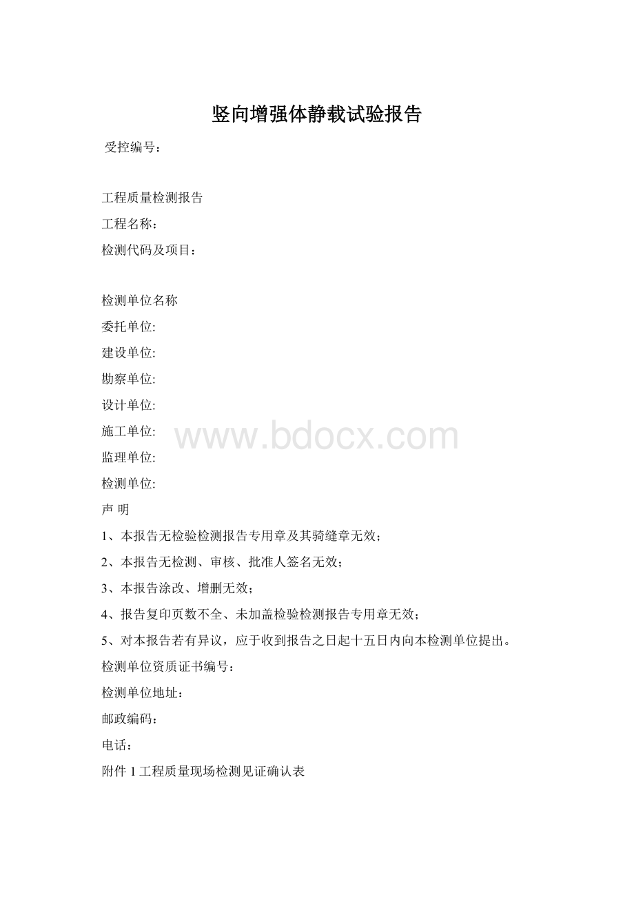 竖向增强体静载试验报告Word格式文档下载.docx