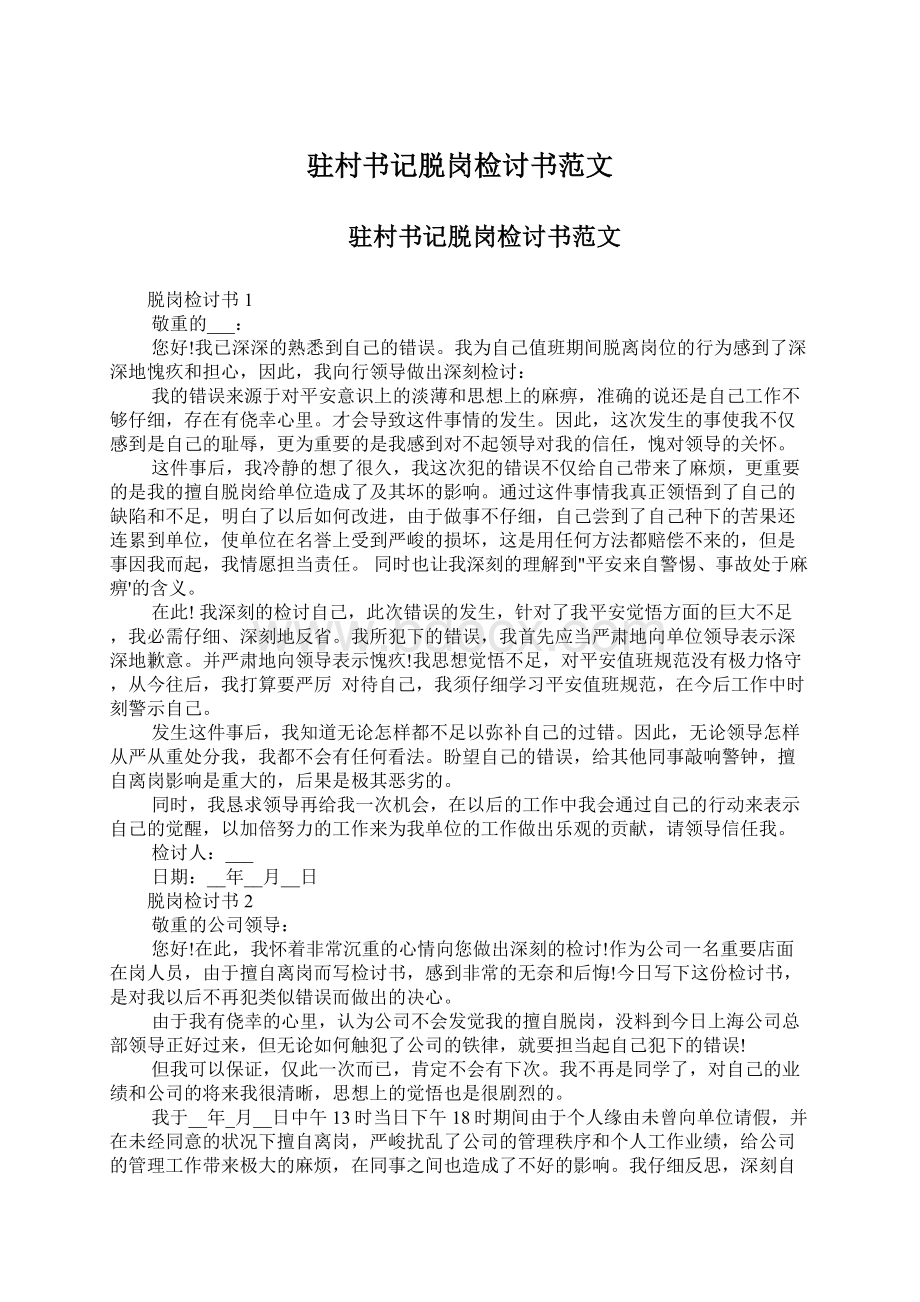 驻村书记脱岗检讨书范文Word文档格式.docx_第1页