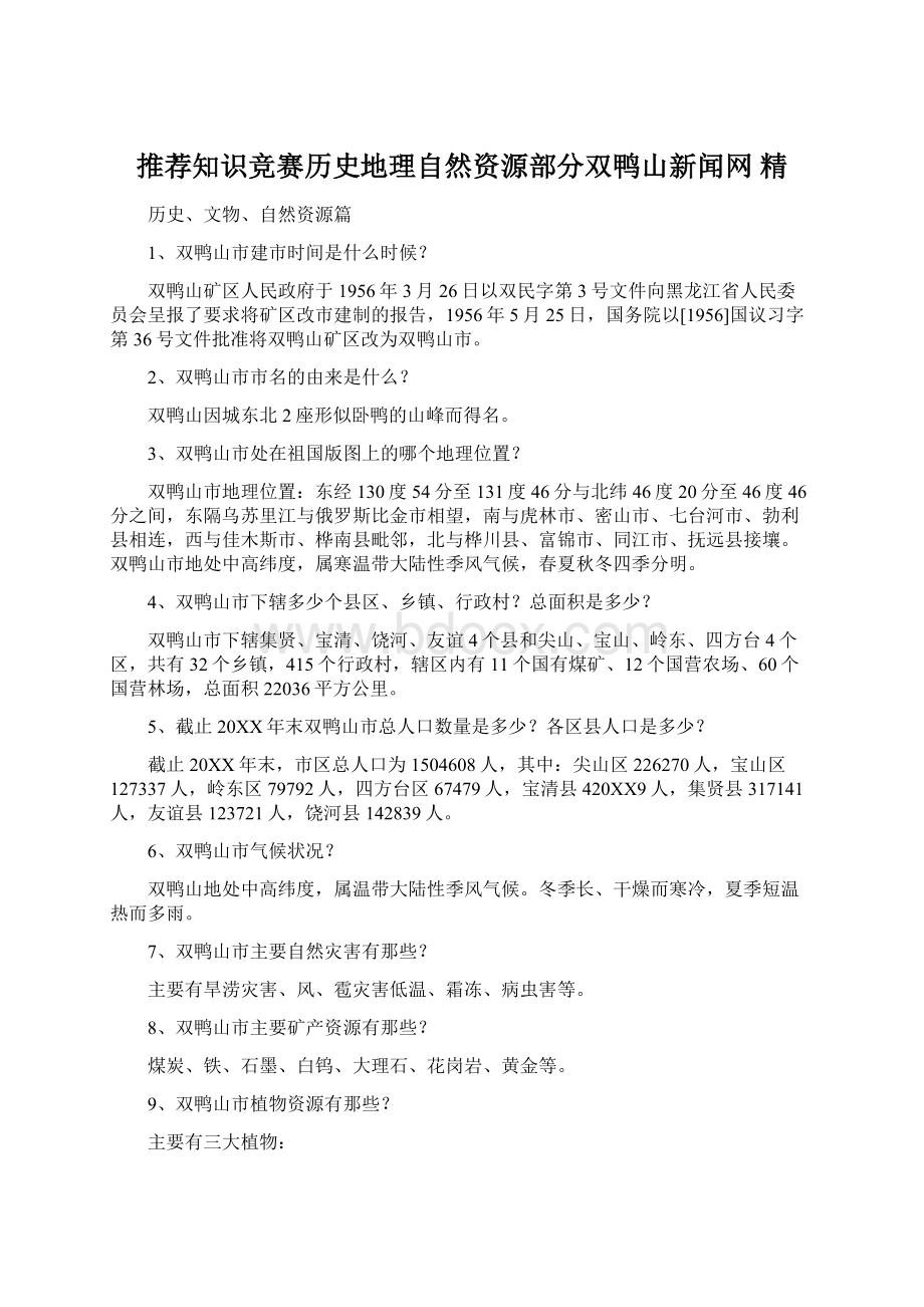 推荐知识竞赛历史地理自然资源部分双鸭山新闻网 精.docx_第1页