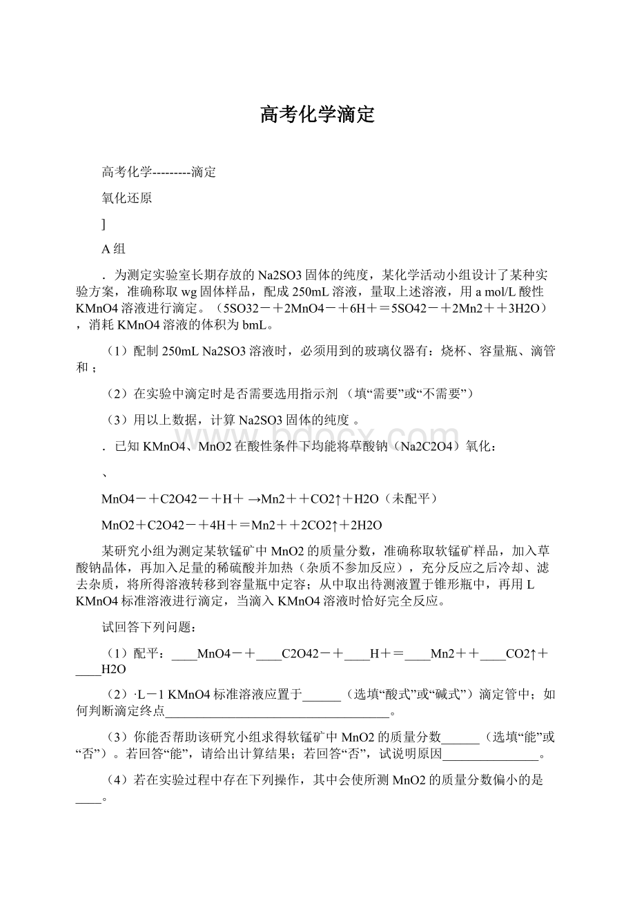 高考化学滴定Word文档下载推荐.docx_第1页