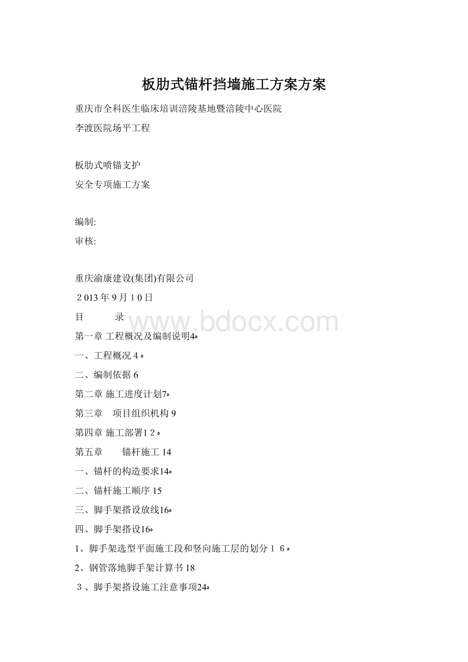 板肋式锚杆挡墙施工方案方案Word格式.docx