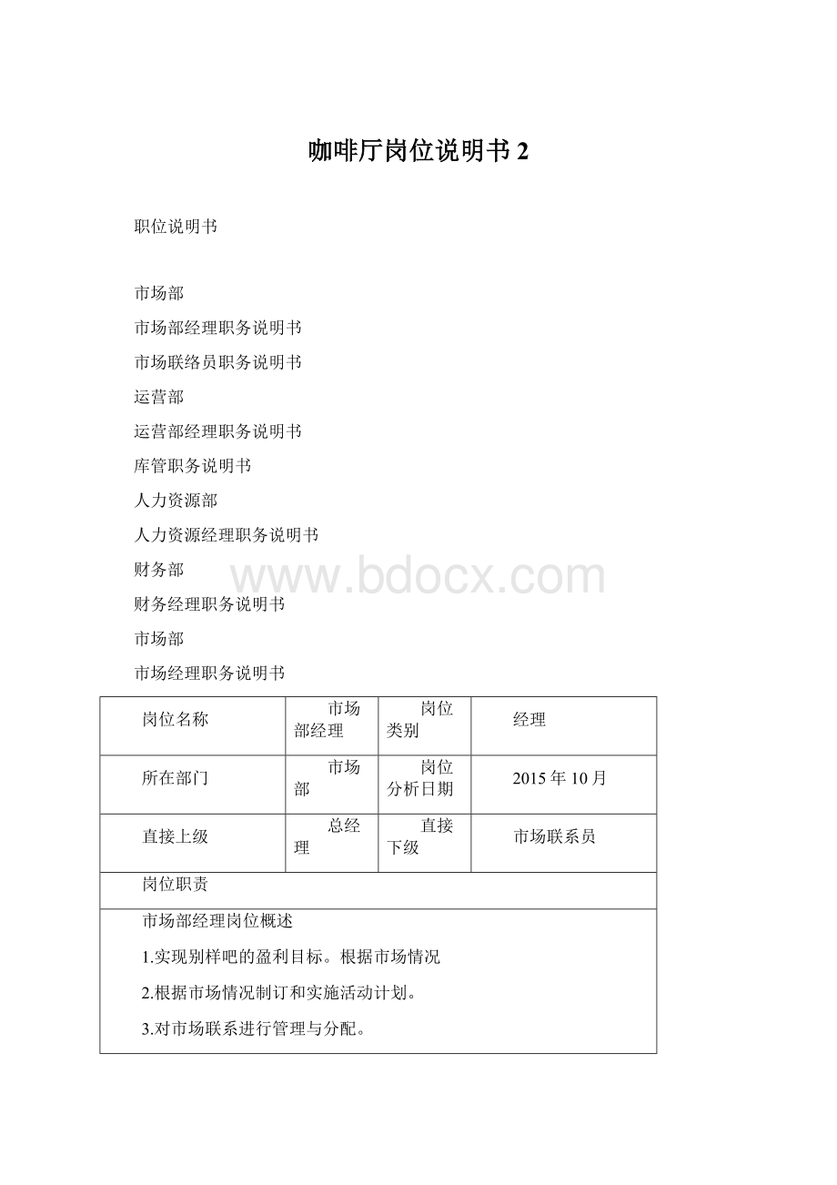 咖啡厅岗位说明书 2.docx