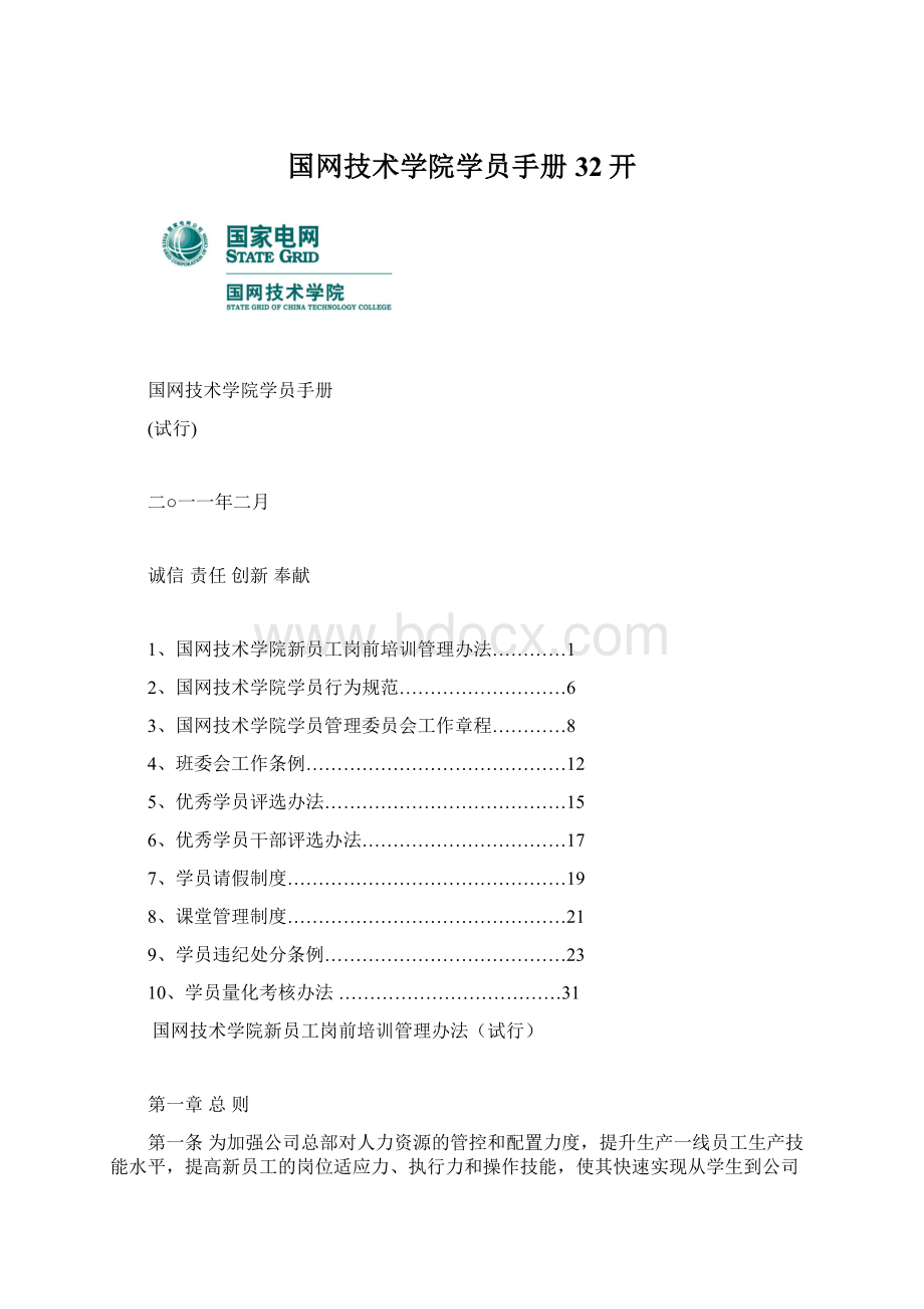 国网技术学院学员手册32开.docx_第1页