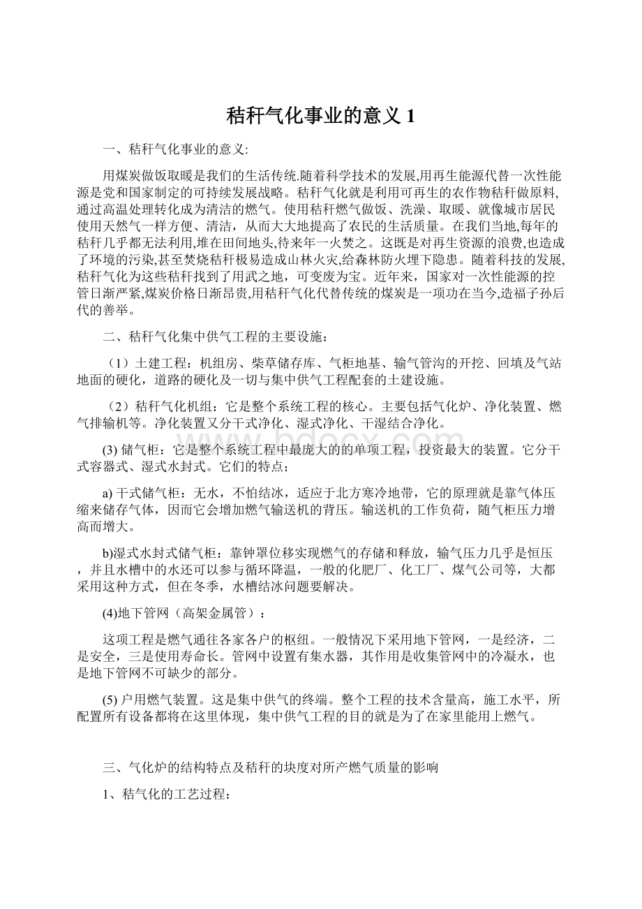 秸秆气化事业的意义1Word下载.docx_第1页