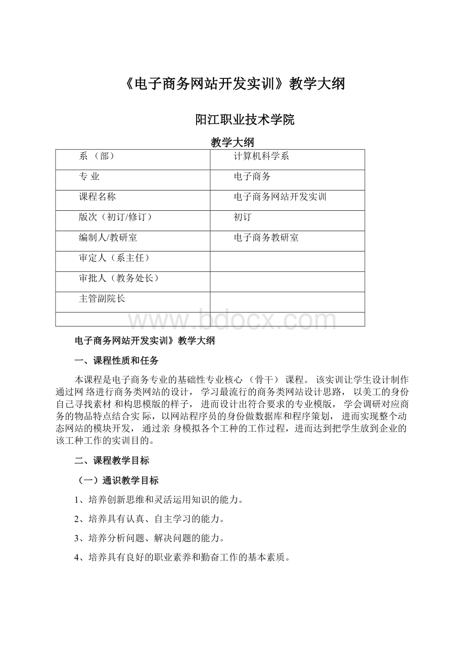 《电子商务网站开发实训》教学大纲.docx