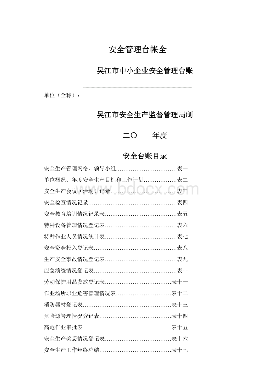 安全管理台帐全.docx_第1页