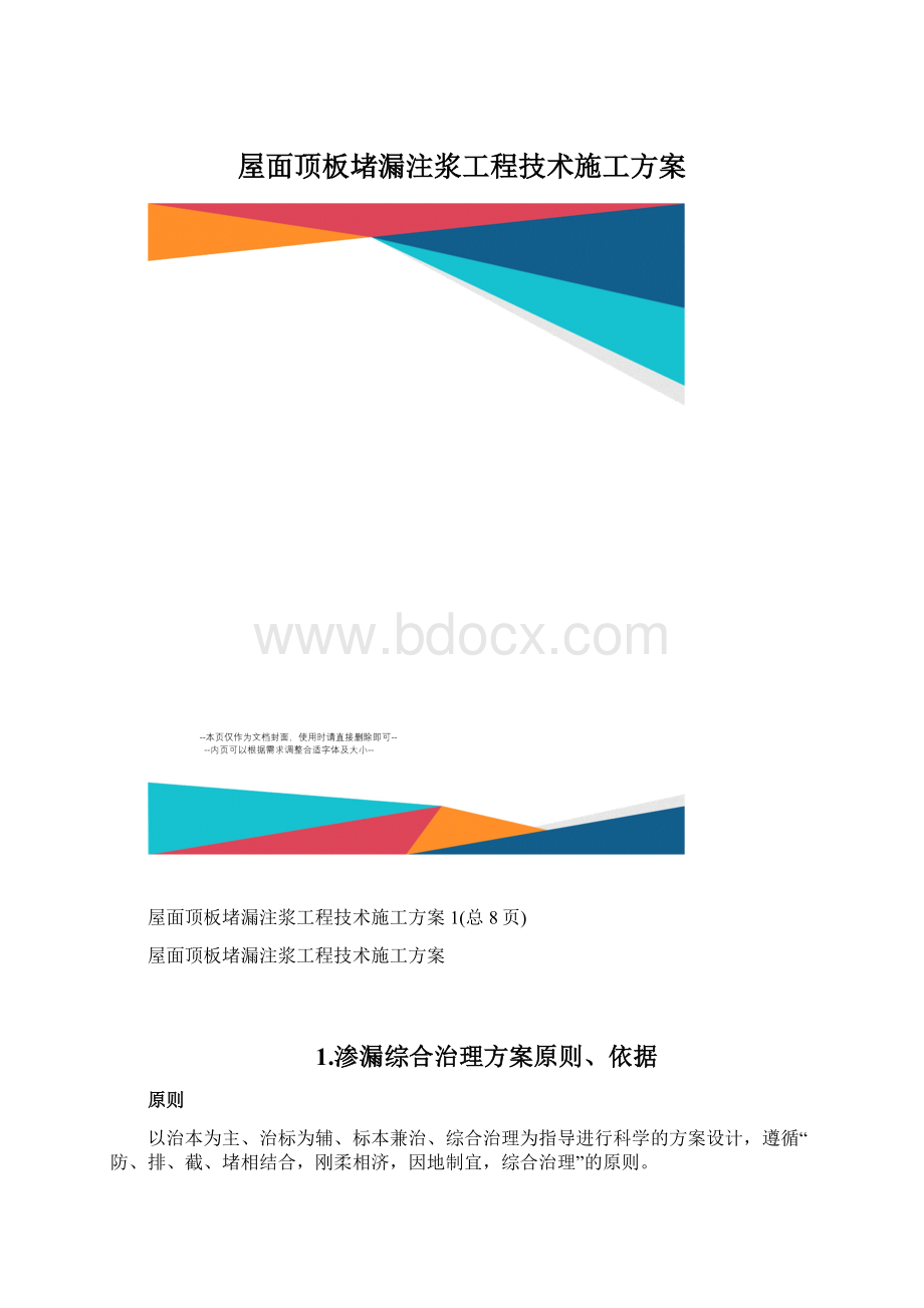 屋面顶板堵漏注浆工程技术施工方案.docx