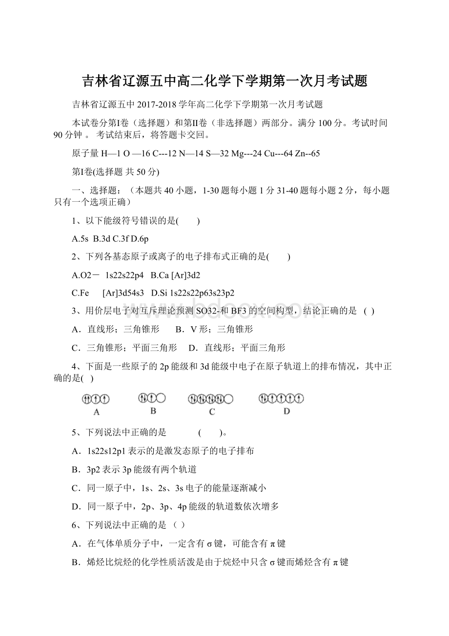 吉林省辽源五中高二化学下学期第一次月考试题.docx