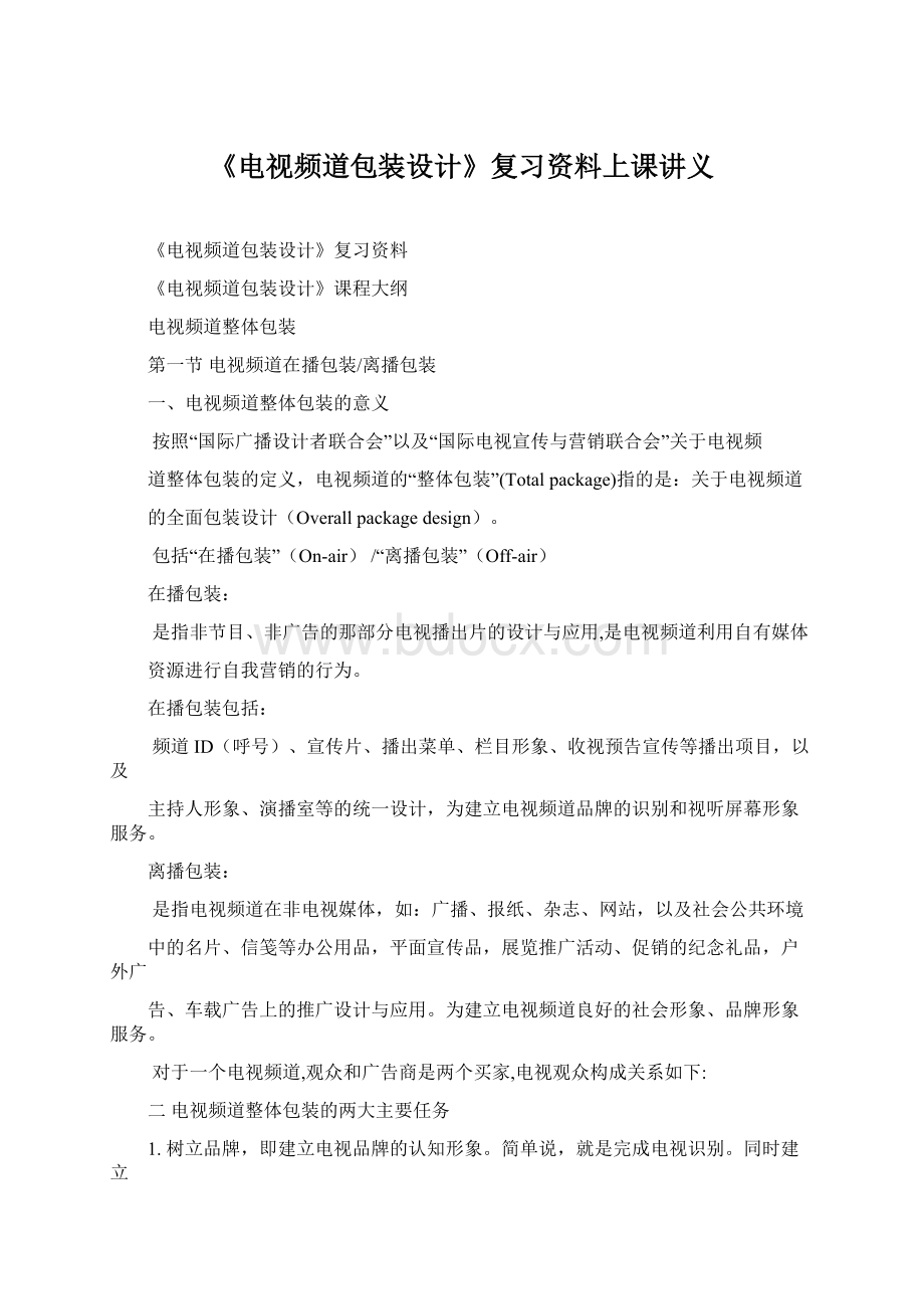 《电视频道包装设计》复习资料上课讲义Word格式文档下载.docx