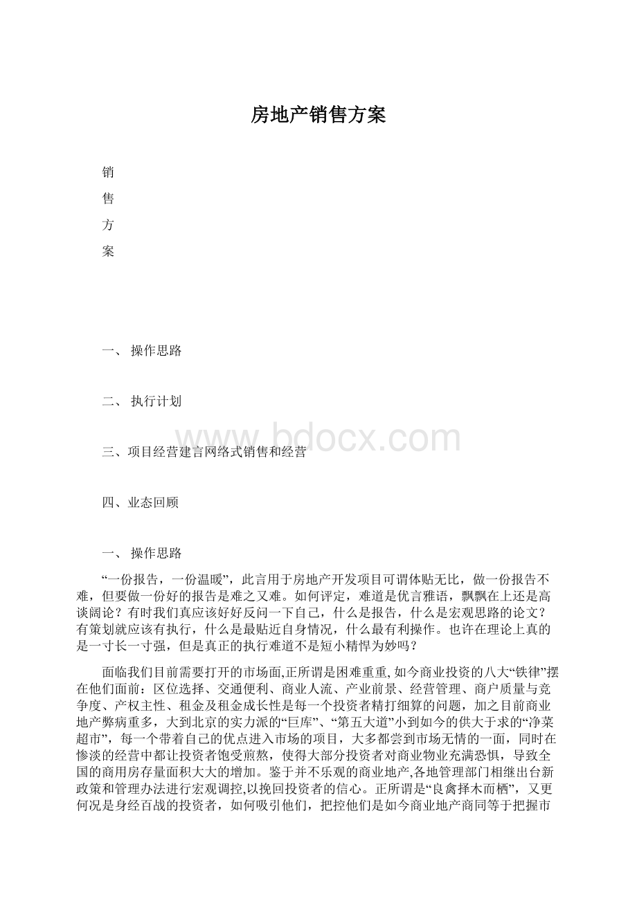 房地产销售方案Word格式文档下载.docx