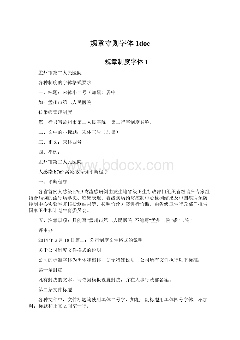 规章守则字体1doc.docx_第1页