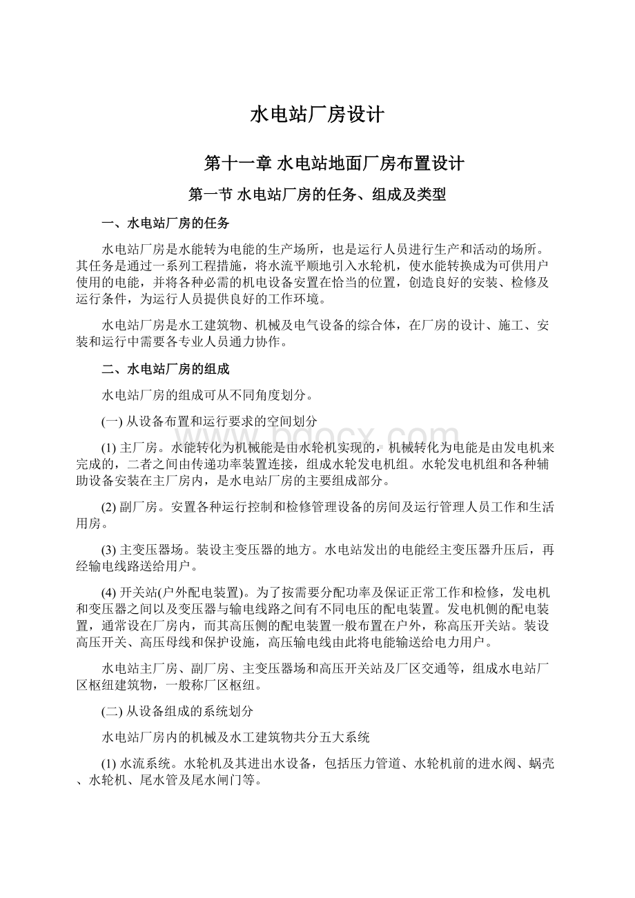 水电站厂房设计Word文档下载推荐.docx