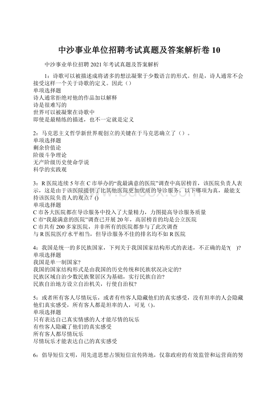 中沙事业单位招聘考试真题及答案解析卷10.docx_第1页