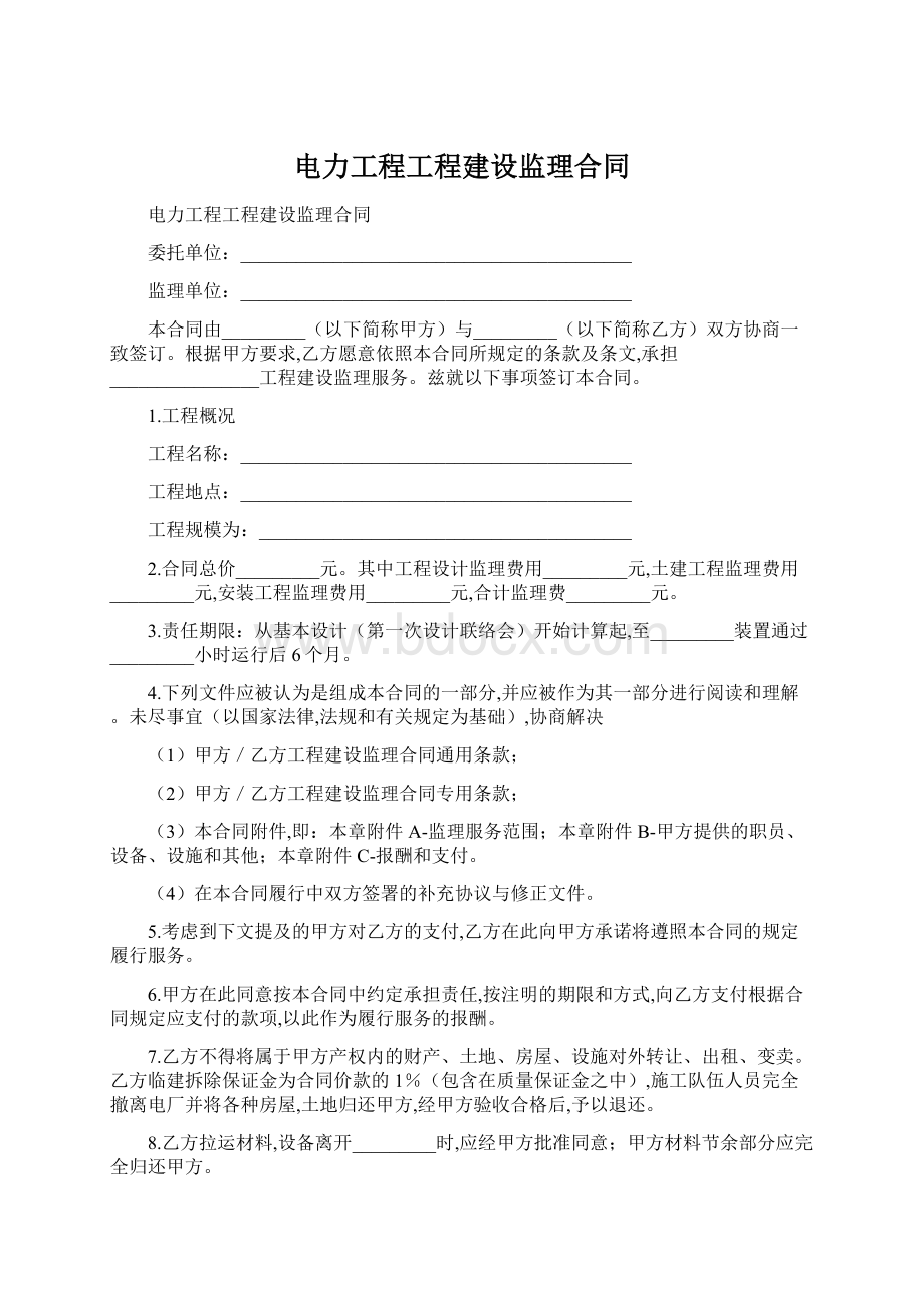 电力工程工程建设监理合同文档格式.docx_第1页