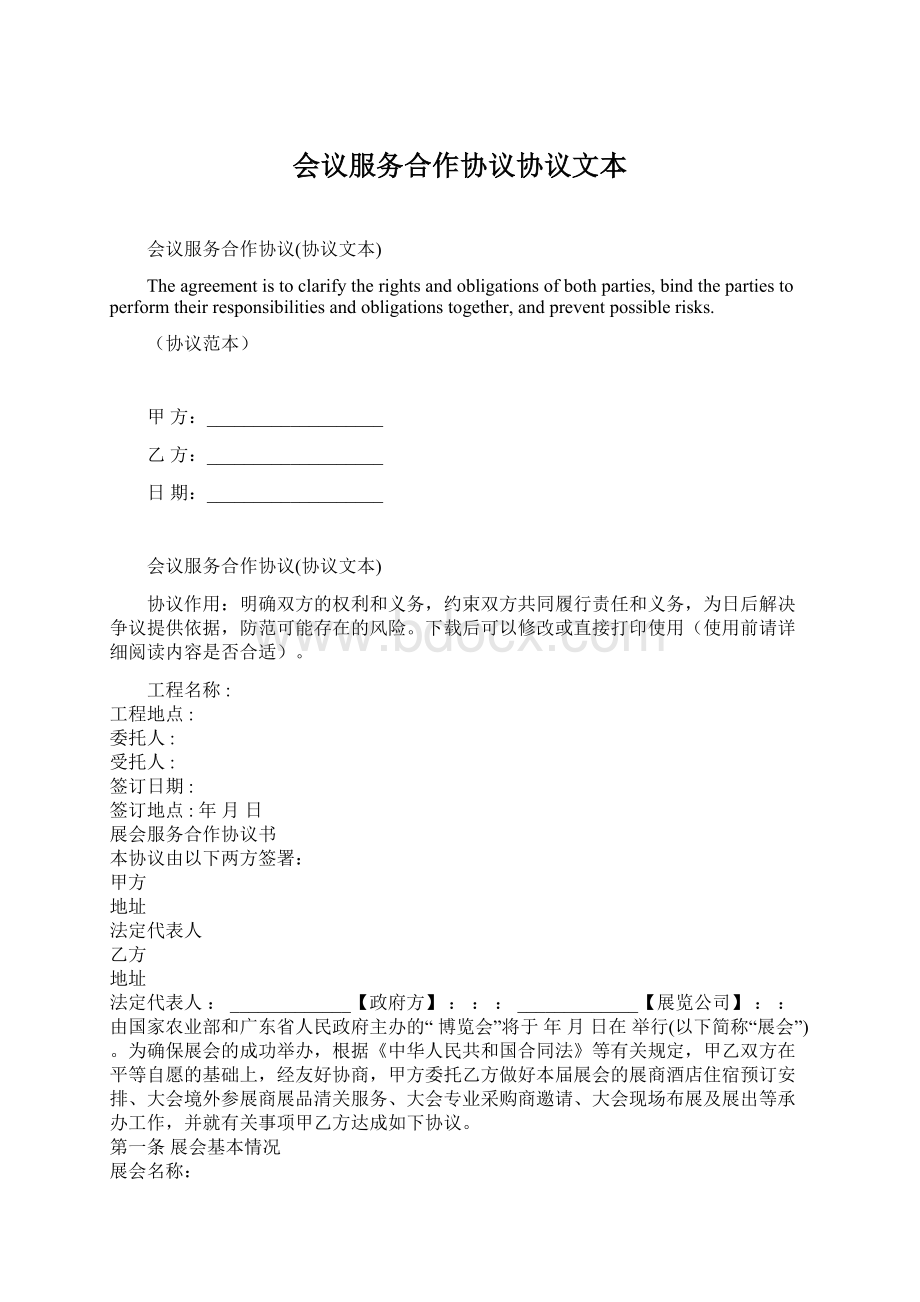 会议服务合作协议协议文本Word格式.docx_第1页