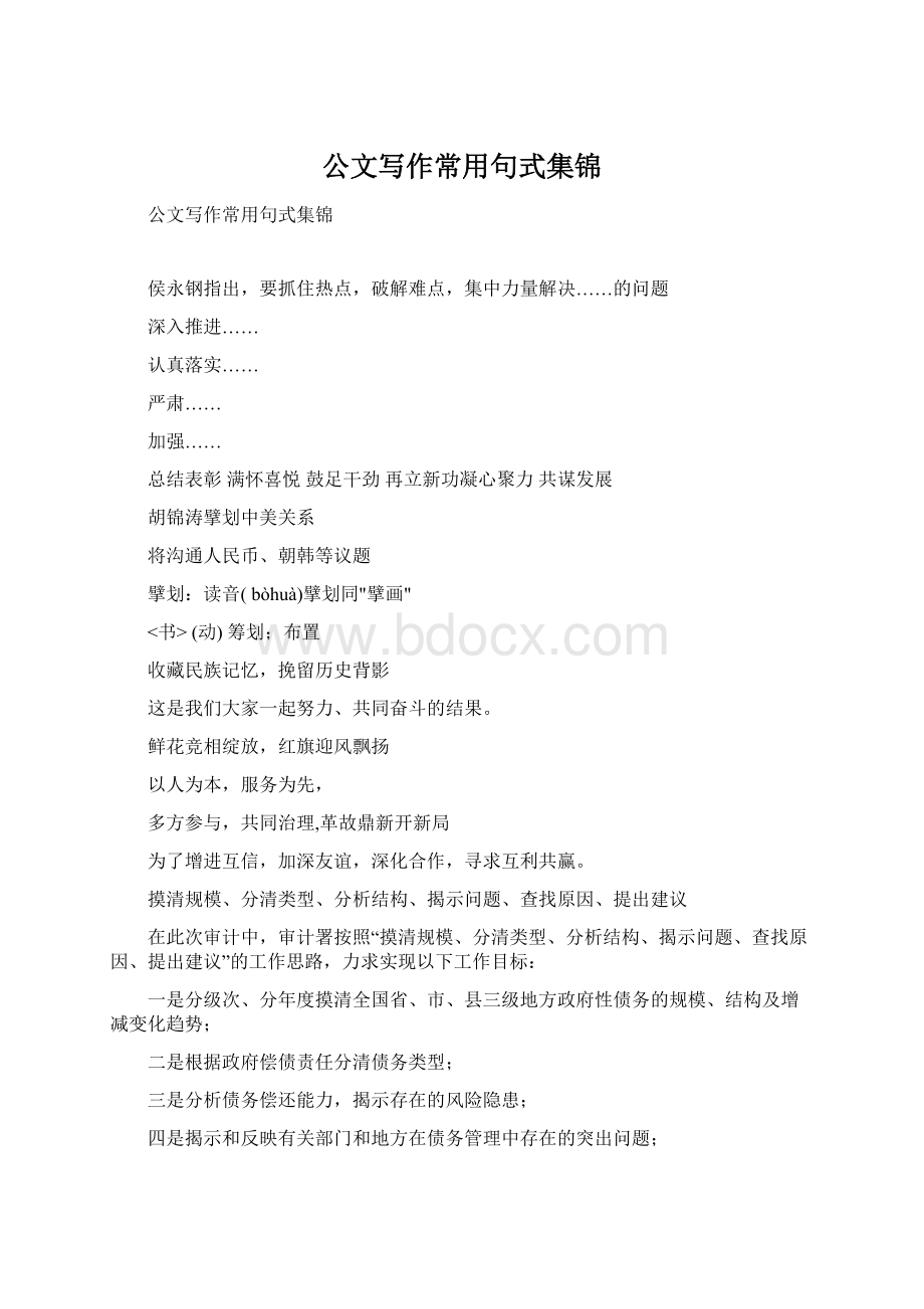 公文写作常用句式集锦Word格式文档下载.docx