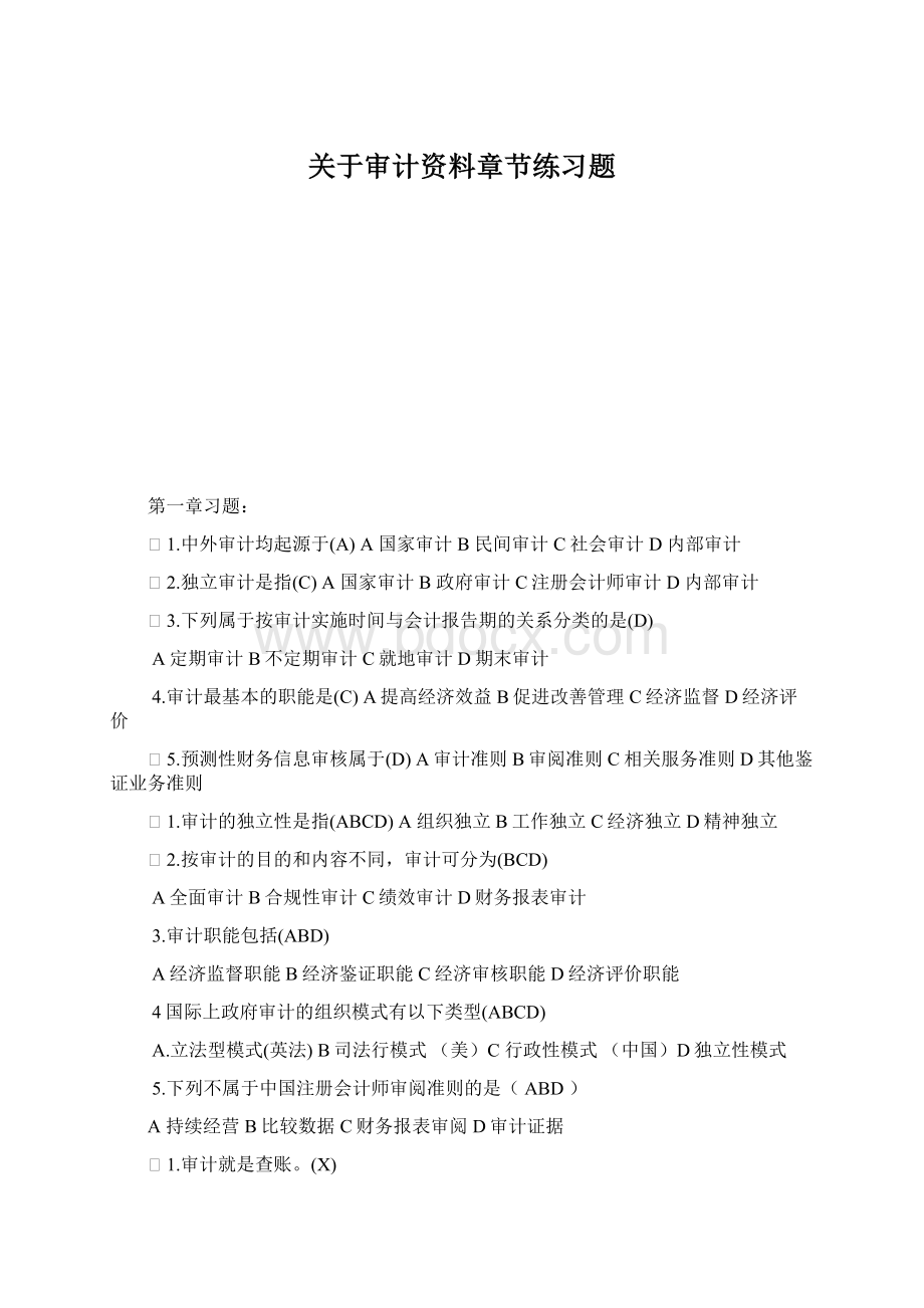 关于审计资料章节练习题文档格式.docx