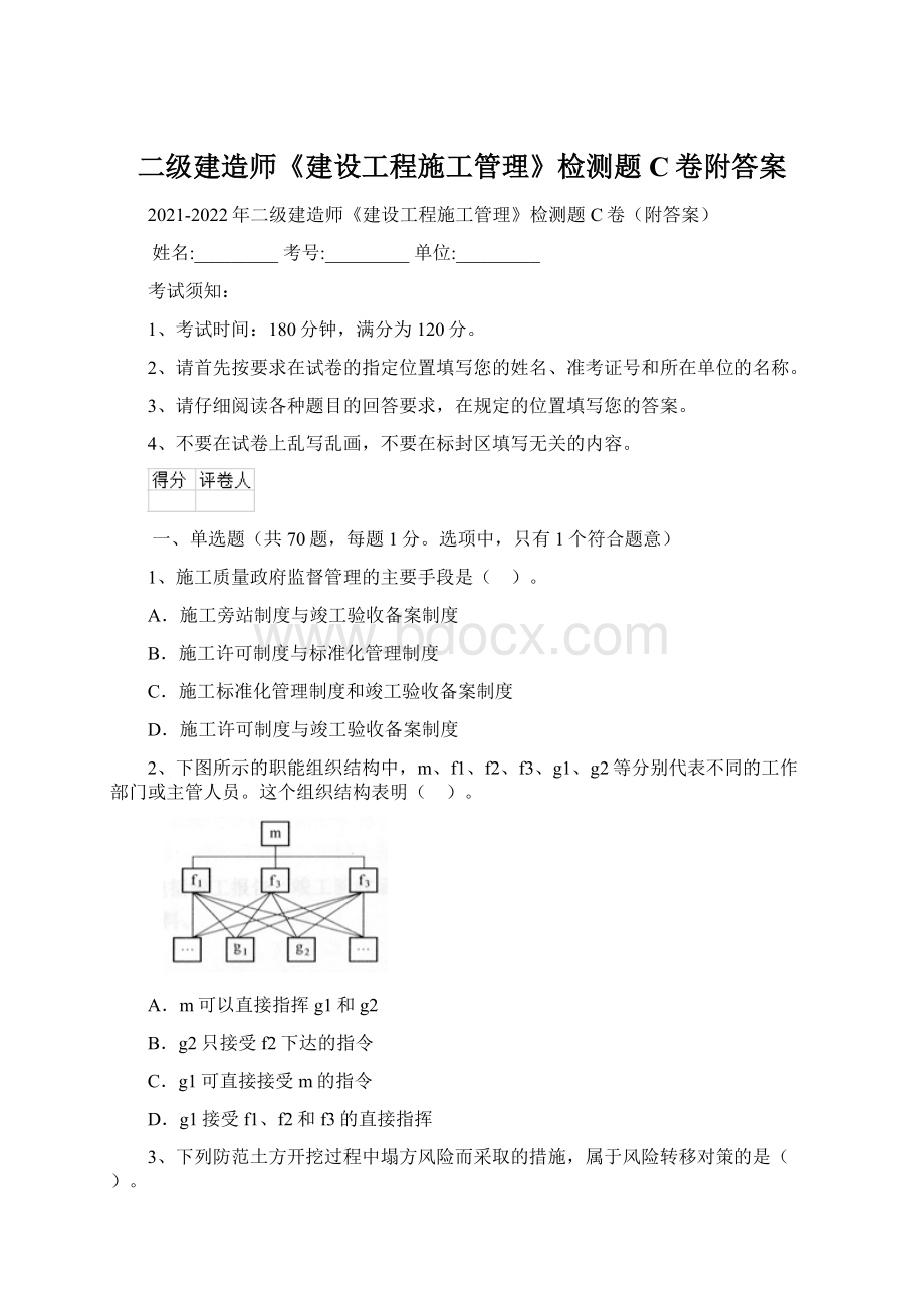 二级建造师《建设工程施工管理》检测题C卷附答案Word文件下载.docx_第1页