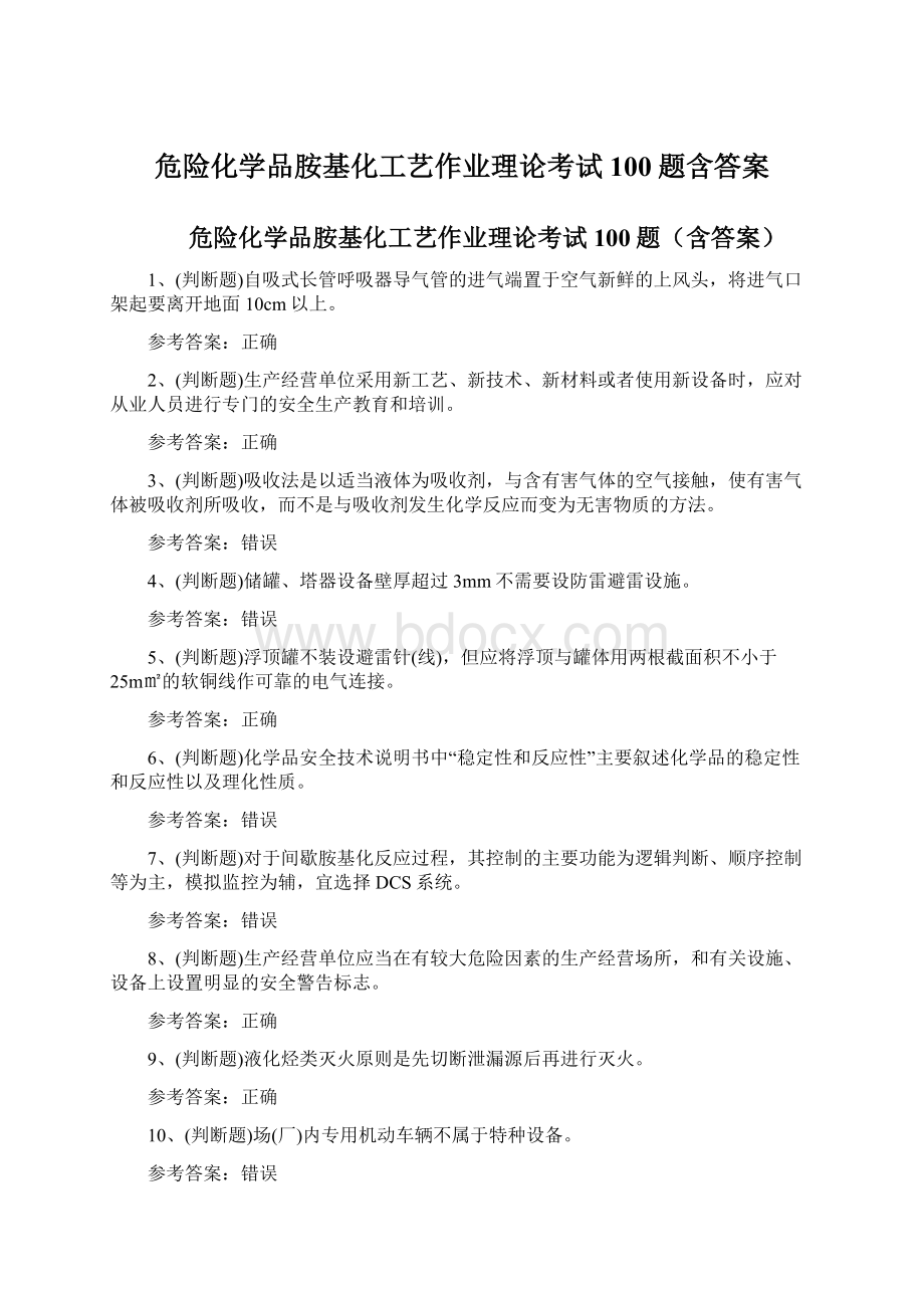 危险化学品胺基化工艺作业理论考试100题含答案.docx_第1页