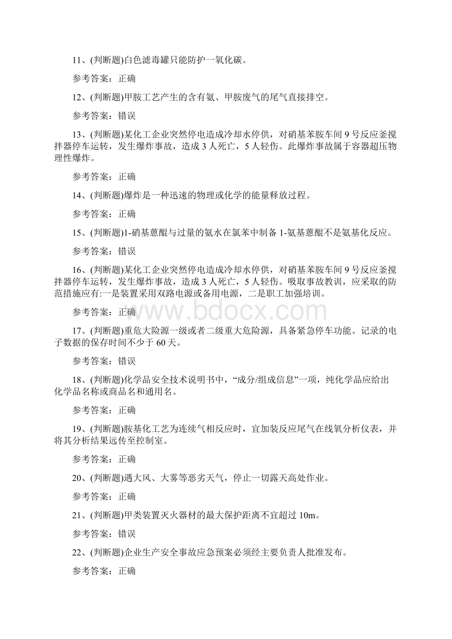 危险化学品胺基化工艺作业理论考试100题含答案.docx_第2页